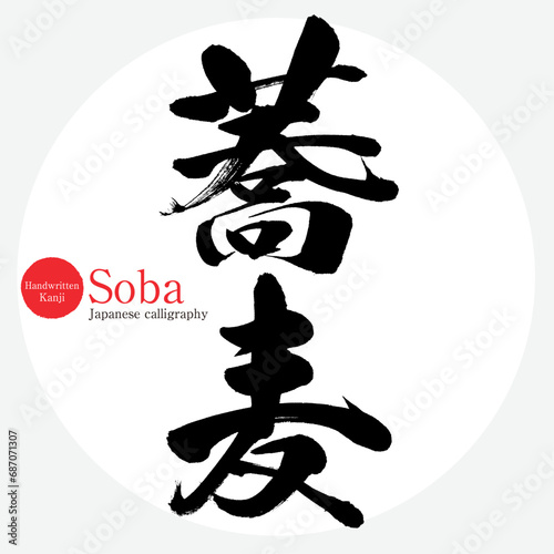 蕎麦・Soba（筆文字・手書き）