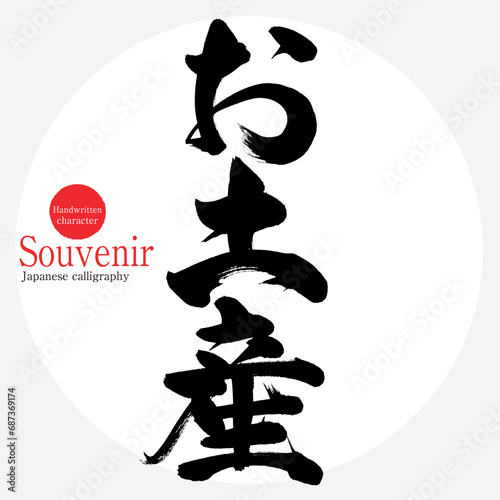 お土産・Souvenir（筆文字・手書き）