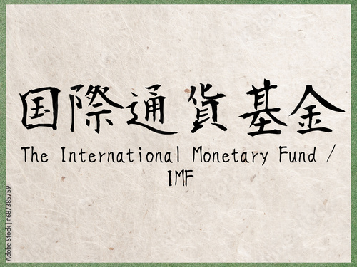 国際通貨基金 photo