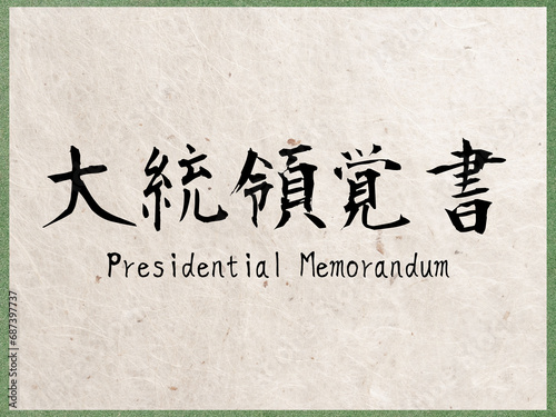 大統領覚書