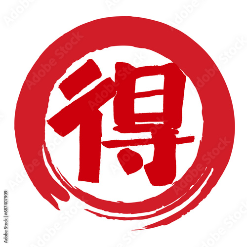 得の文字の入った手書きハンコ風マーク　アイコン　マル得