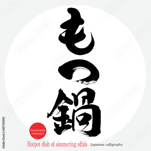 もつ鍋・Hotpot dish of simmering offals（筆文字・手書き）
