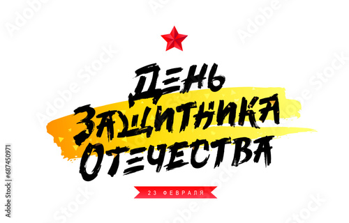 Stylish lettering - Defender of the Fatherland Day, February 23 in Russian. Red ribbon. Red star. Smear of yellow paint