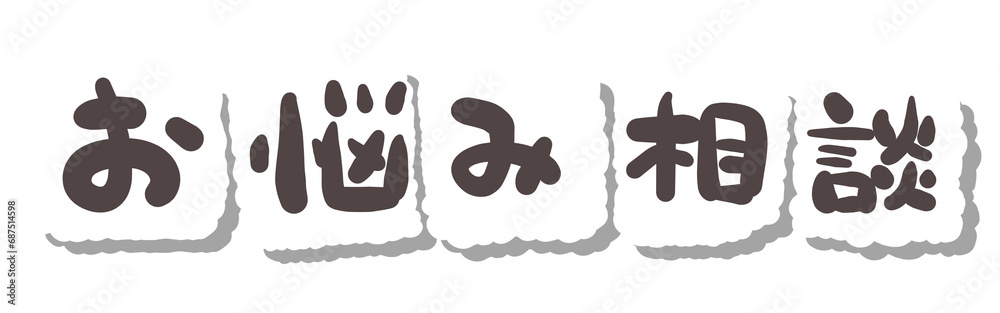 文字 お悩み相談 文字 お悩み相談