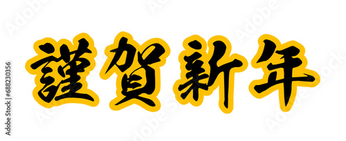 年賀状イラスト素材_文字素材_謹賀新年