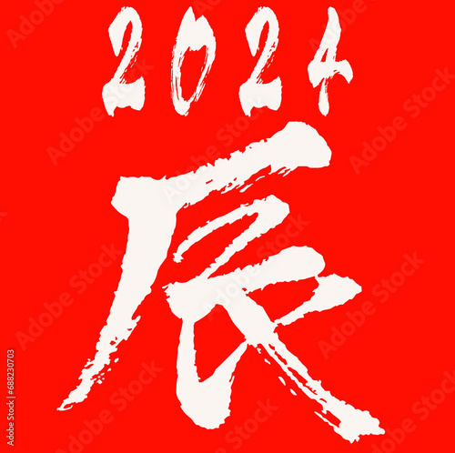 年賀状イラスト素材_文字素材_辰年_干支_令和6年_2024年