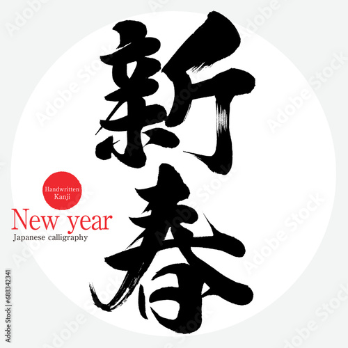 新春・New year（筆文字・手書き）