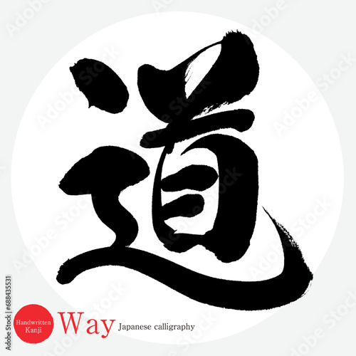 道・Way（筆文字・手書き）