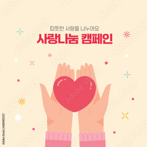따뜻한 사랑 나눔 컨셉 이미지