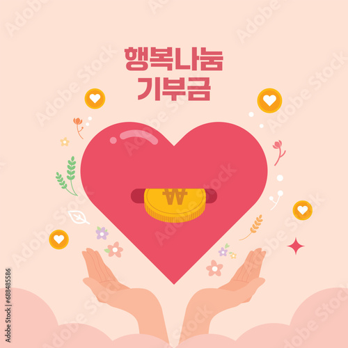 따뜻한 사랑 나눔 컨셉 이미지