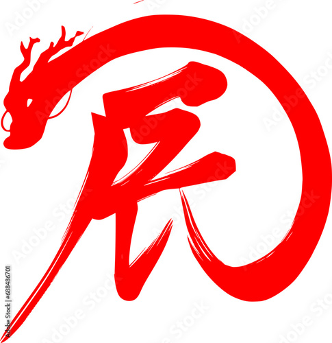 辰のデザイン筆文字　赤色の龍が描かれたイラスト