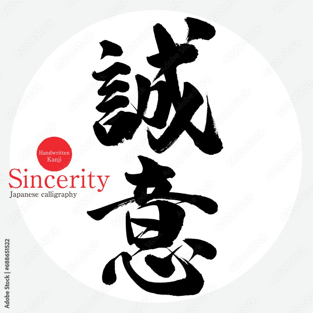 誠意・Sincerity（筆文字・手書き）