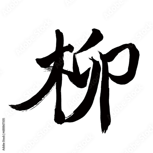 Japan calligraphy art   willow                                                                              This is Japanese kanji                         illustrator vector                                     
