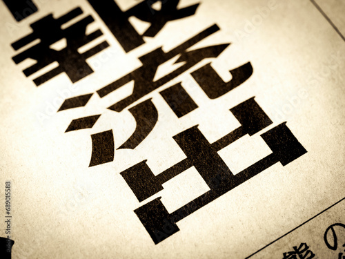 Foto 「流出」と書かれたニュースの見出し