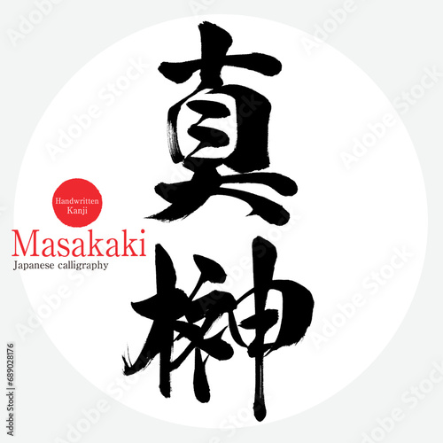 真榊・Masakaki（筆文字・手書き・描き文字）