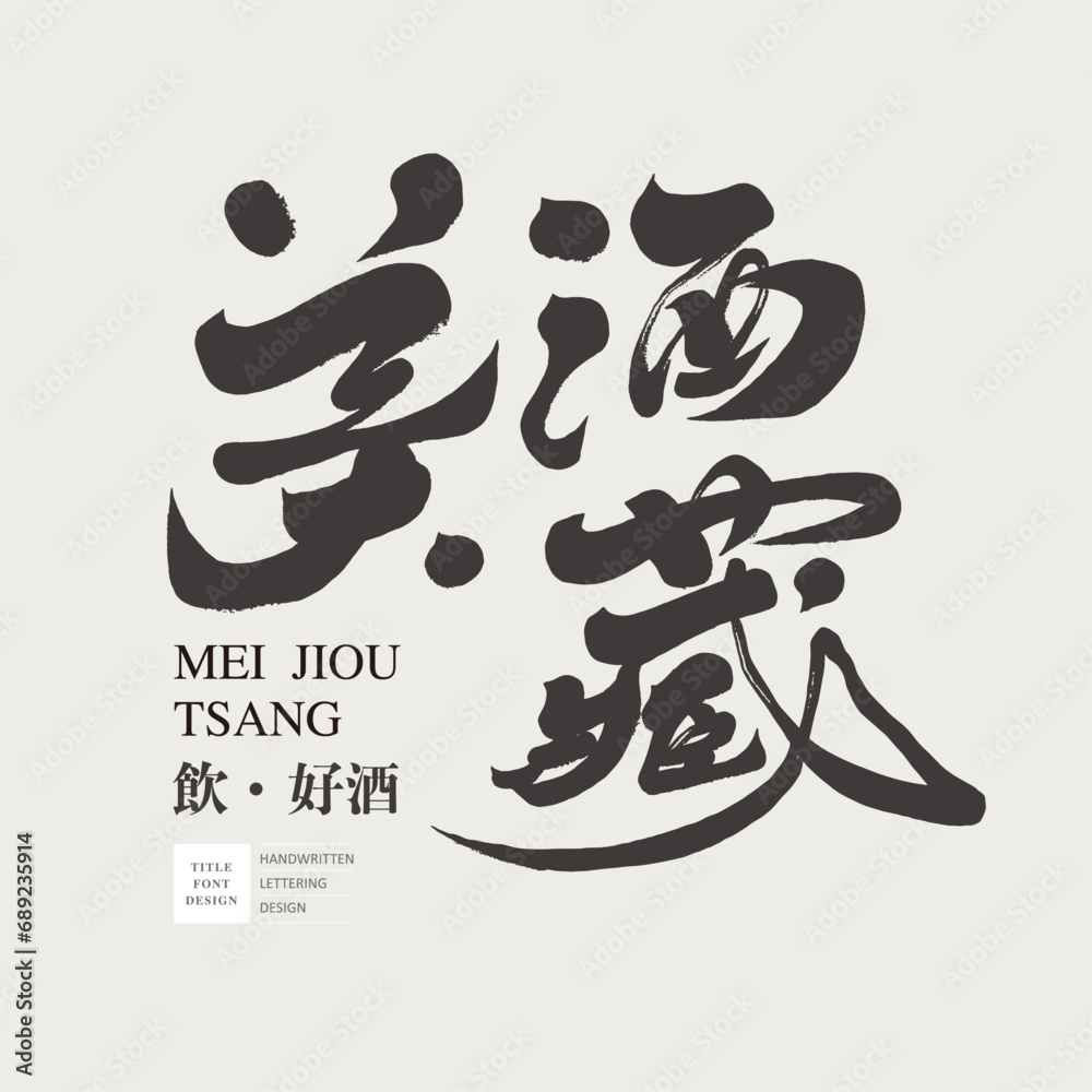 美酒藏。Wine show event title, Chinese title font design 美酒藏。Wine show event title, Chinese title font design