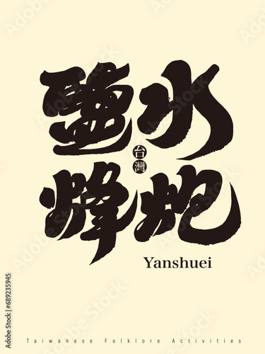鹽水蜂炮。Taiwan traditional festival, "Salt Water Bee Cannon", handwritten calligraphy style, graphic promotional material design material.Small Chinese character "Taiwan". 