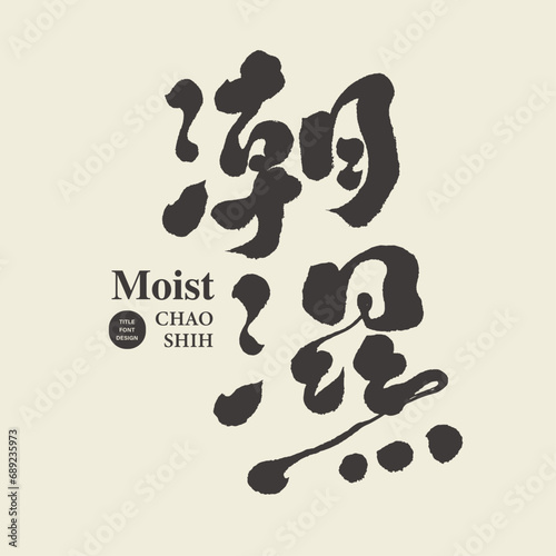 潮濕。"Moist", Chinese handwritten font design full of personal characteristics, advertising copy title design, Chinese vector font material.