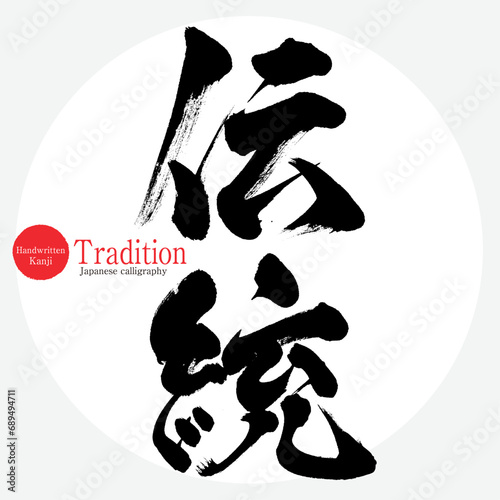 伝統・Tradition（筆文字・手書き）