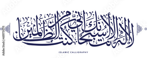 islamic calligraphy translate : There is no deity except You; exalted are You. Indeed, I have been of the wrongdoers  , arabic artwork vector , quranic verses photo