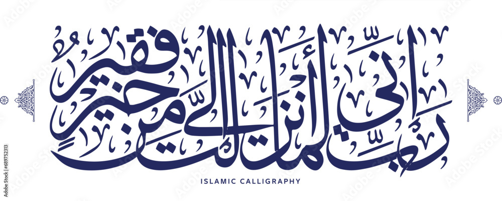 islamic calligraphy translate : My Lord, indeed I am, for whatever good You would send down to me, in need , arabic artwork vector , quran verses