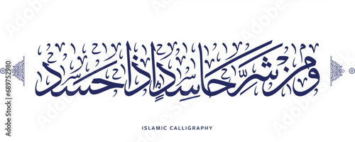 islamic calligraphy translate : And from the evil of an envier when he envies , arabic artwork vector , quran verses