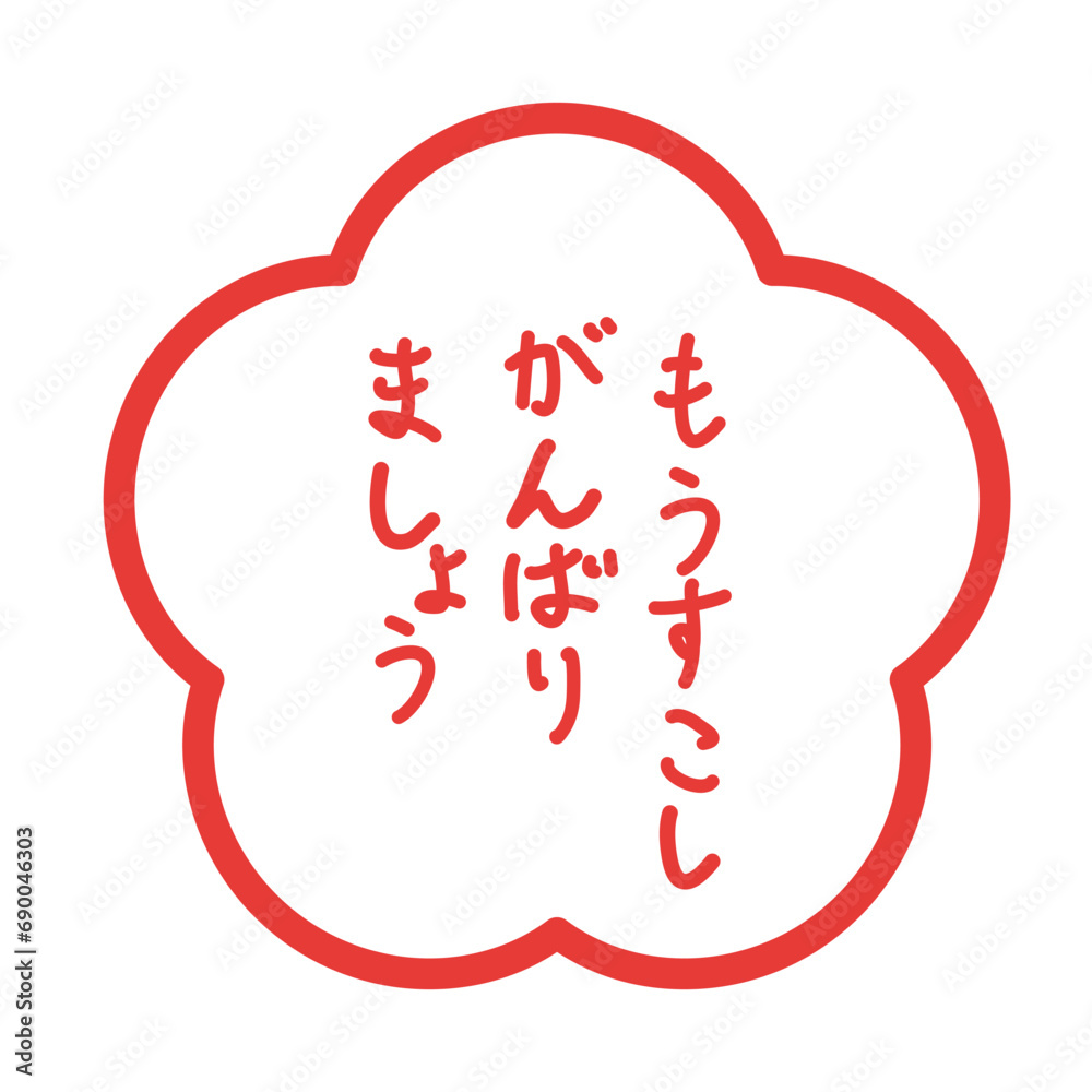 「もうすこしがんばりましょう」のスタンプのイラスト カラー 線なし 「もうすこしがんばりましょう」のスタンプのイラスト カラー 線なし