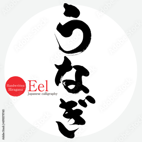 うなぎ・Eel（筆文字・手書き）