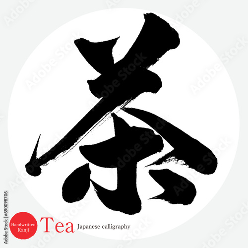茶・Tea（筆文字・手書き・描き文字）