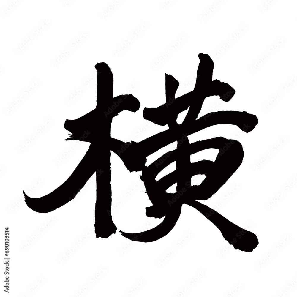 Japan calligraphy art【beside・width・side・수평】日本の書道アート【横・よこ・オウ】/This is ...