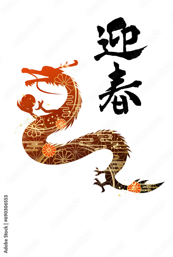 Obraz premium 2024年 辰年 年賀状 筆文字 迎春