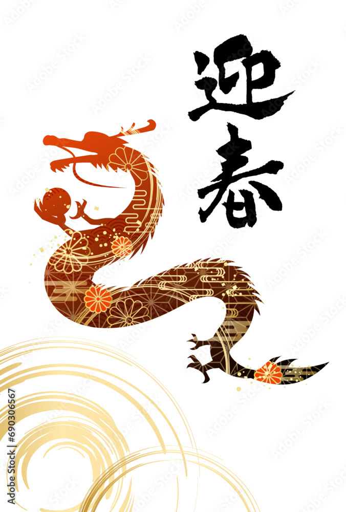 Fototapeta premium 2024年 辰年 年賀状 筆文字 迎春