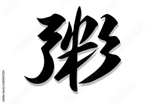 筆文字，粥，行書，漢字，毛筆，墨，影，