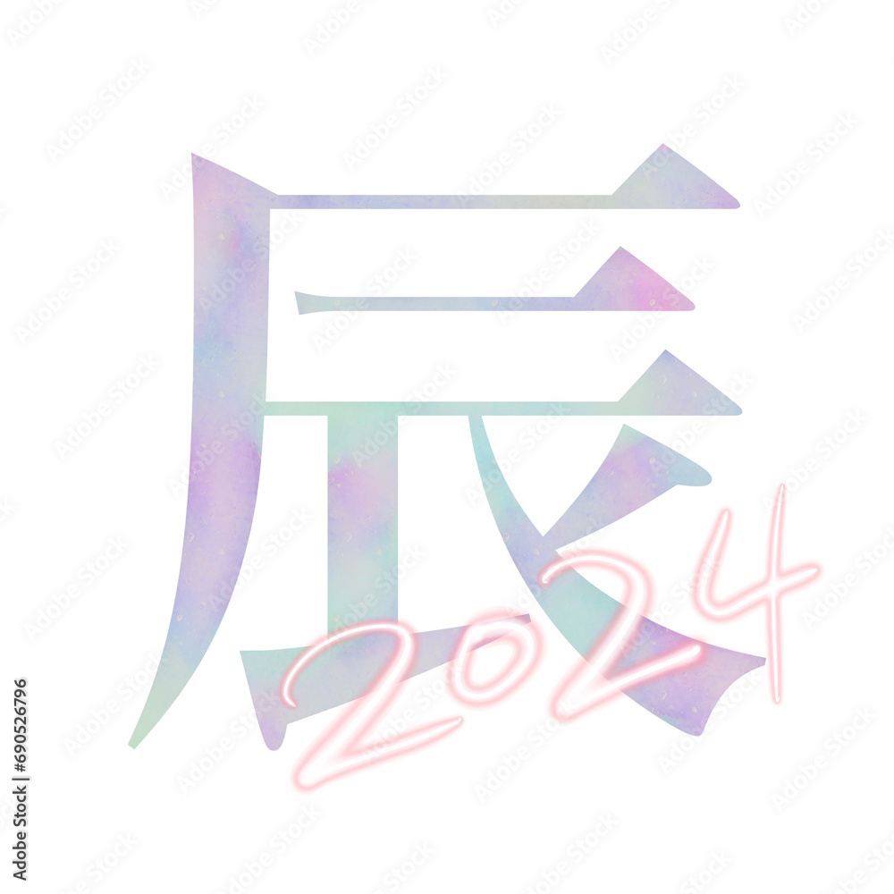 Fototapeta premium 2024 令和六年の干支 辰年のオーロラカラー文字デザイン
