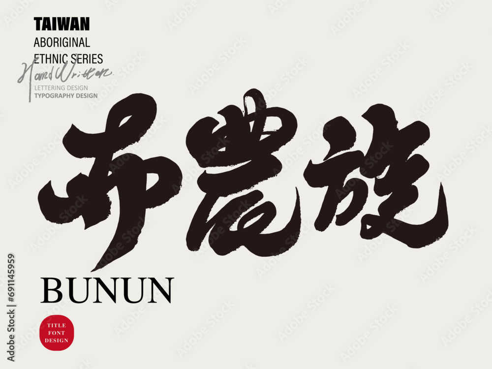 布農族。Taiwan's traditional aboriginal people, the 布農族。Taiwan's traditional aboriginal people, the