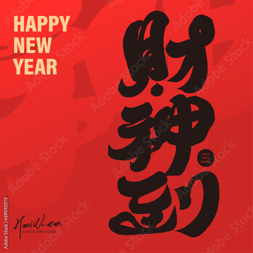 財神到。Chinese New Year's auspicious words "The God of Wealth has arrived", full of blessings, distinctive handwritten font design, calligraphy style.