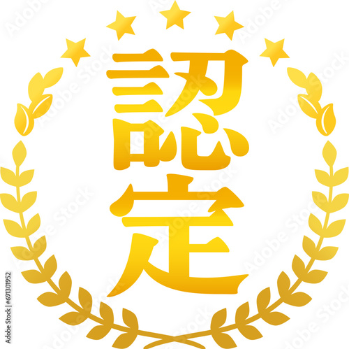認定の文字と月桂樹のデコレーション