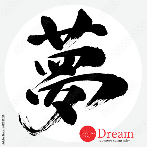 夢・Dream（筆文字・手書き）