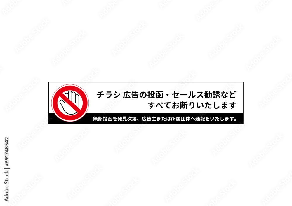 無断投函お断り ポスティング禁止のお願い 注意書き 張り紙のステッカーのイラスト