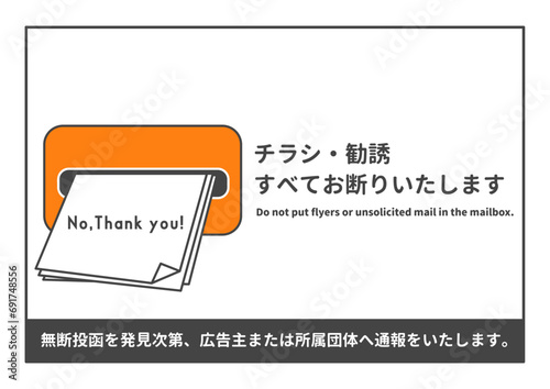 チラシ広告の無断投函 セールス勧誘お断り ポスティング禁止のお願い 注意書き 張り紙 のイラスト