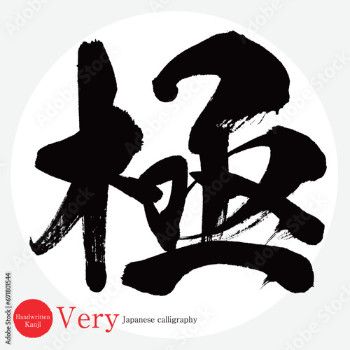 極・Very（筆文字・手書き・描き文字）