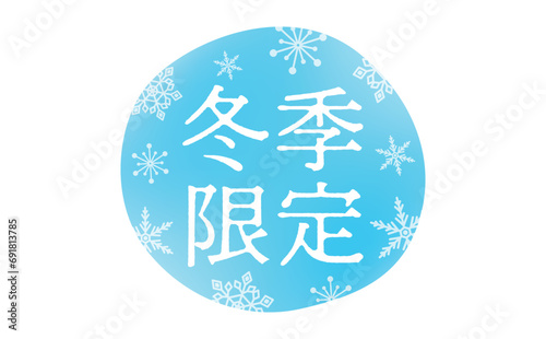 ロゴや広告のタイトル・あしらいに使いやすい雪の結晶と寒さを表す水色の冬季限定タイトル文字素材