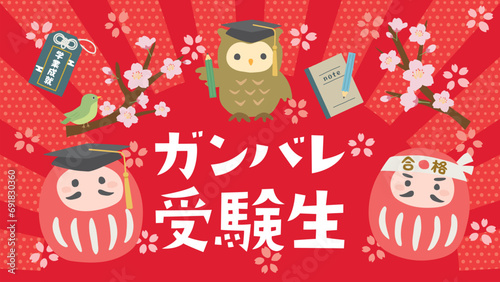 ガンバレ受験生　受験生応援（フルHD 16:9）