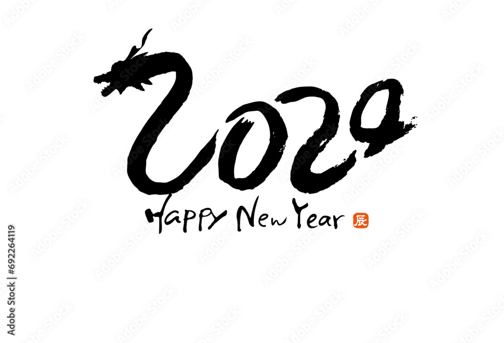 2024筆文字の龍 辰年年賀状はがきテンプレート 2024筆文字の龍 辰年年賀状はがきテンプレート