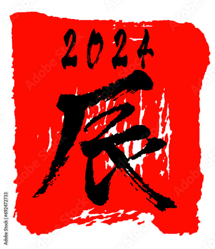 年賀状イラスト素材_文字素材_辰年_干支_令和6年_2024年