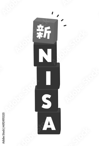 新NISAの文字と積まれたブロックのイラスト - 新しいNISA制度のイメージ素材