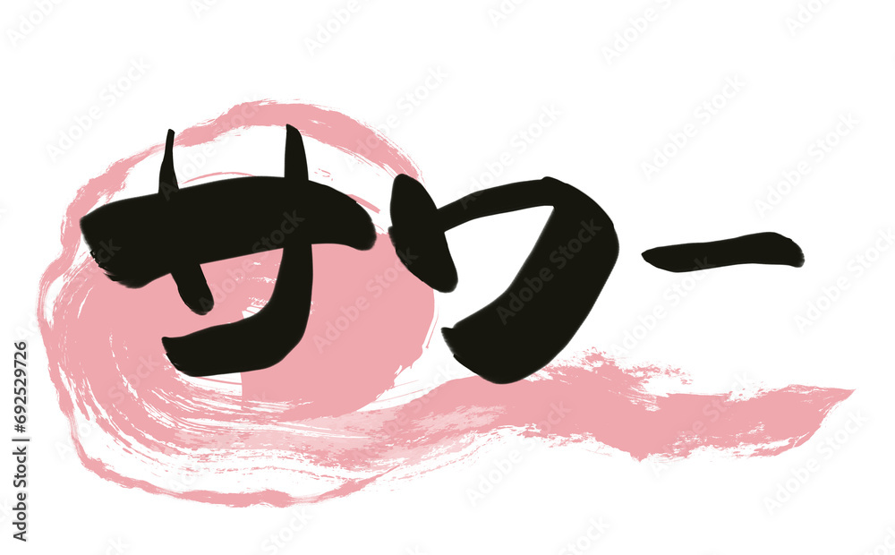 筆で描いた居酒屋風文字 【サワー】 筆で描いた居酒屋風文字 【サワー】