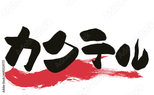 筆で描いた居酒屋風文字　【カクテル】