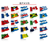 北アメリカ地域の国旗_日本語表記