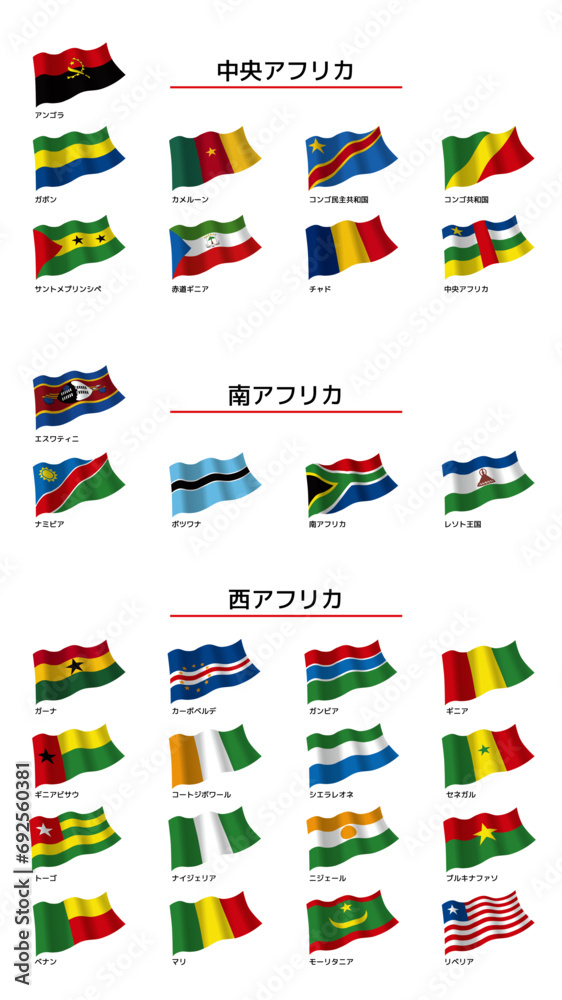 中央・南・西アフリカ地域国旗_日本語表記